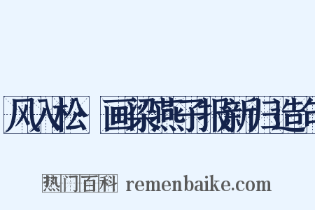 风入松·画梁燕子报新归造句是什么意思的图片
